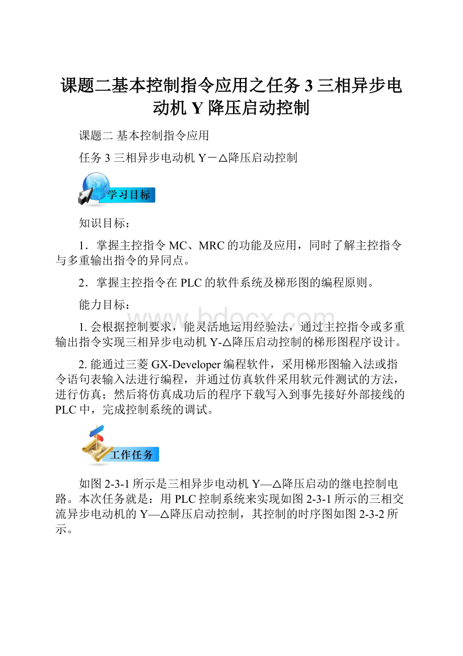 课题二基本控制指令应用之任务3三相异步电动机Y降压启动控制.docx_第1页