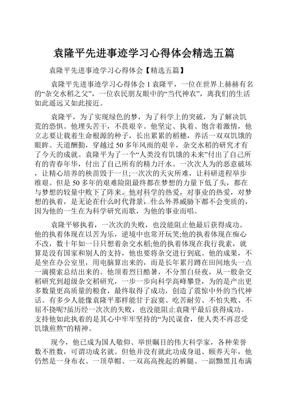 袁隆平先进事迹学习心得体会精选五篇.docx_第1页