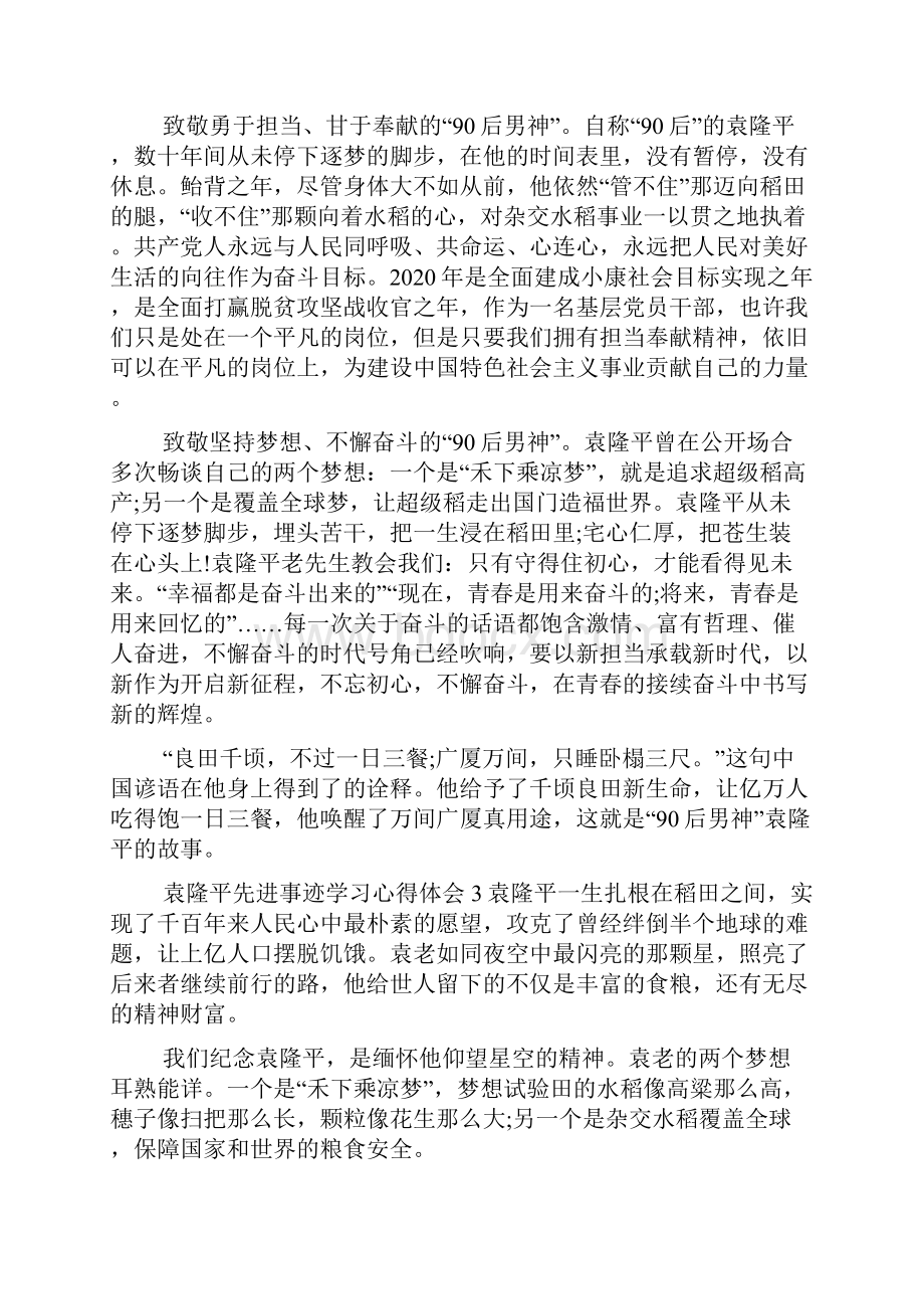 袁隆平先进事迹学习心得体会精选五篇.docx_第3页