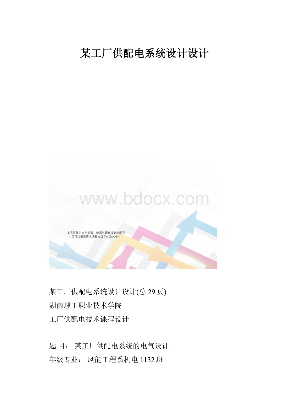 某工厂供配电系统设计设计.docx_第1页