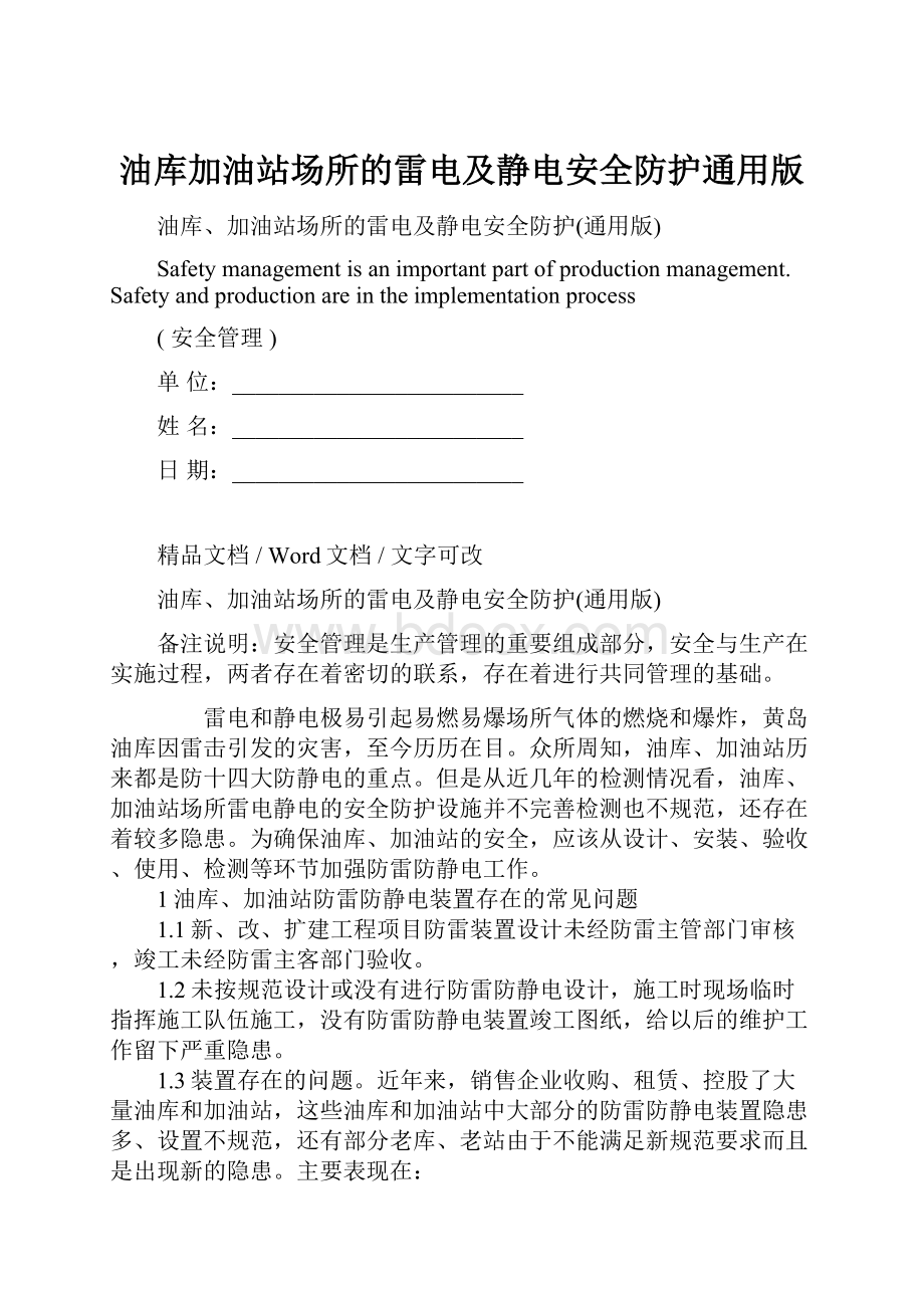 油库加油站场所的雷电及静电安全防护通用版.docx_第1页