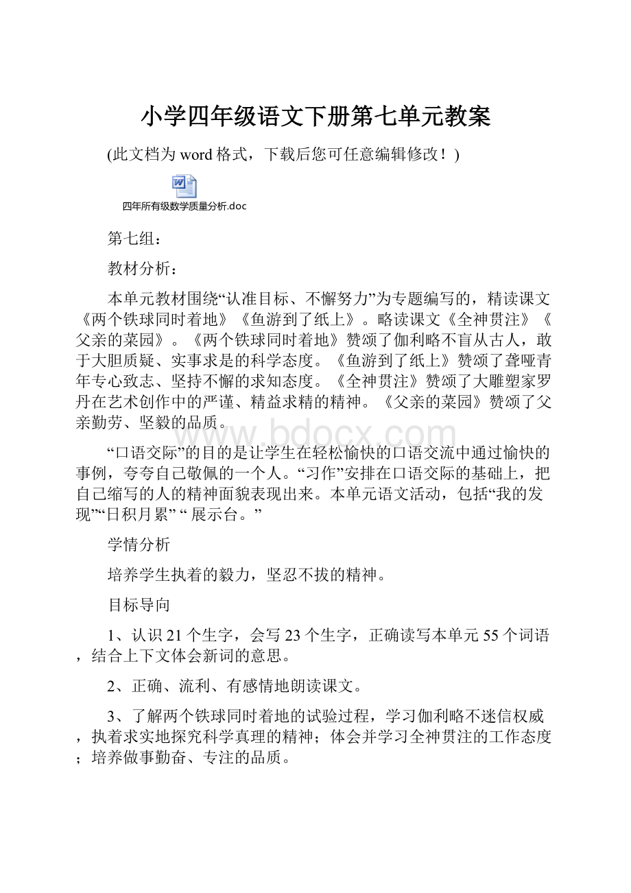 小学四年级语文下册第七单元教案.docx_第1页