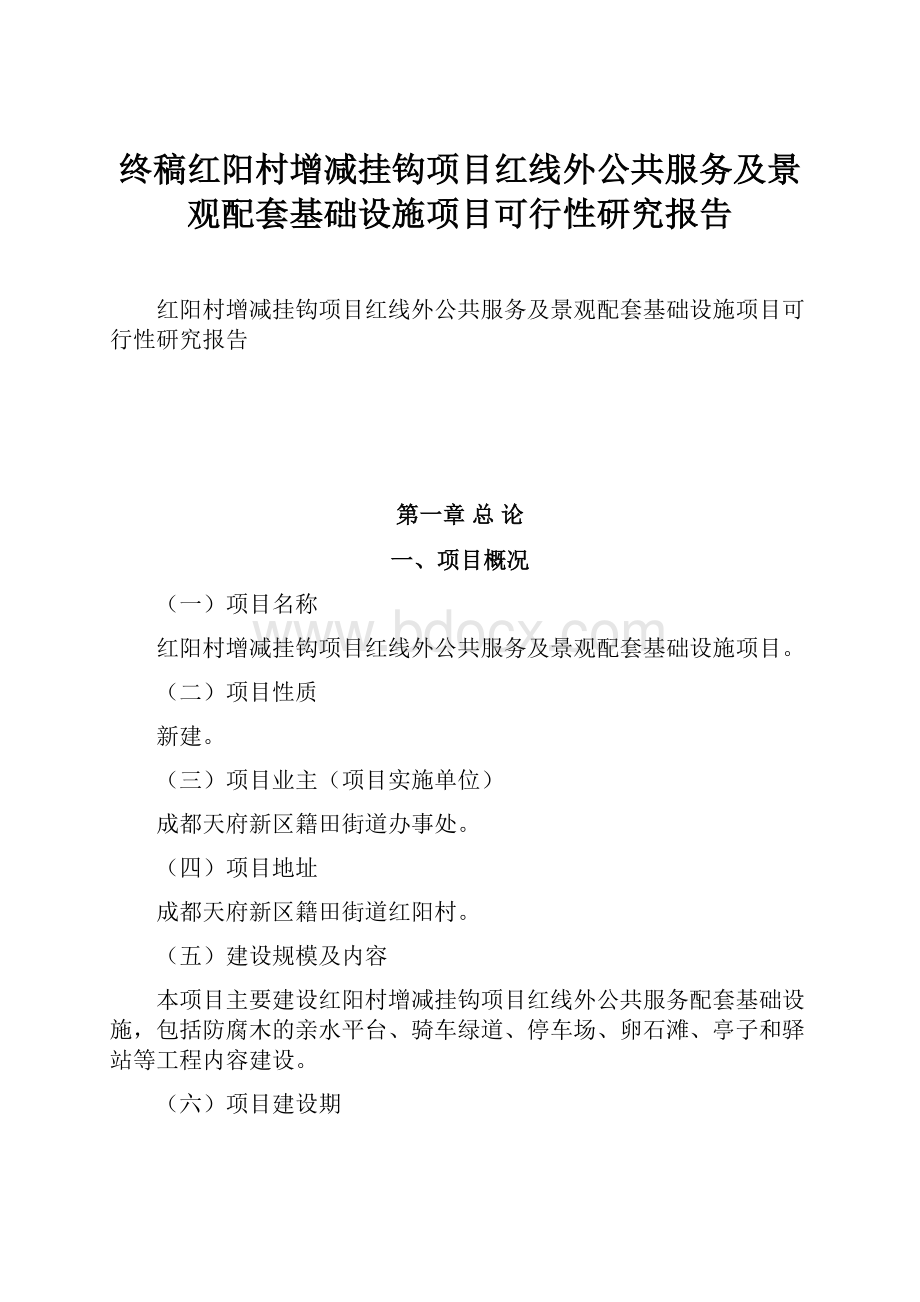 终稿红阳村增减挂钩项目红线外公共服务及景观配套基础设施项目可行性研究报告.docx_第1页