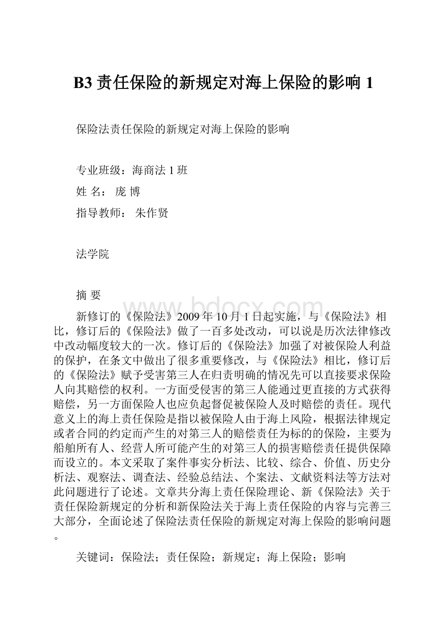 B3责任保险的新规定对海上保险的影响 1.docx_第1页