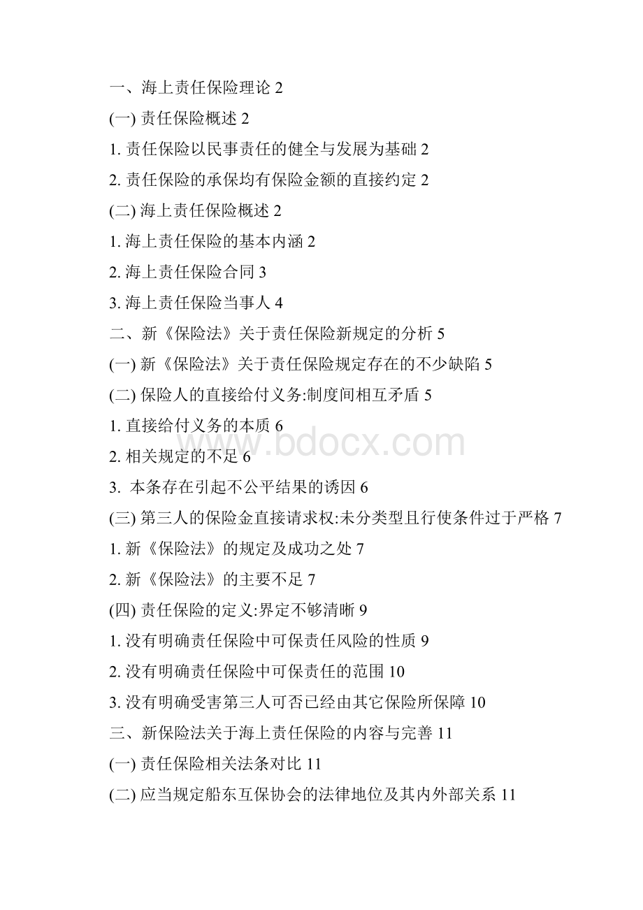 B3责任保险的新规定对海上保险的影响 1.docx_第3页