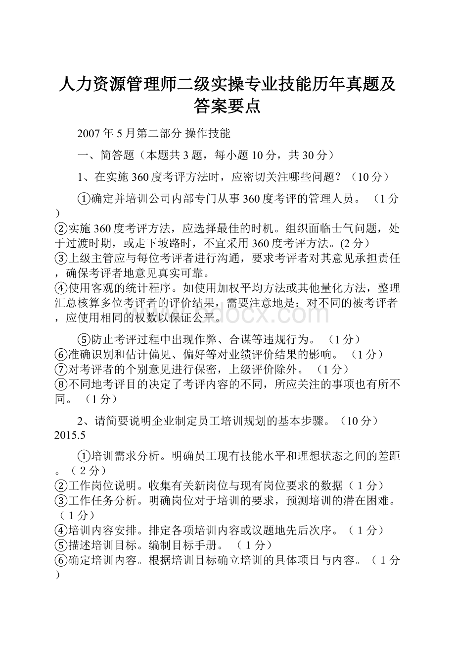 人力资源管理师二级实操专业技能历年真题及答案要点.docx