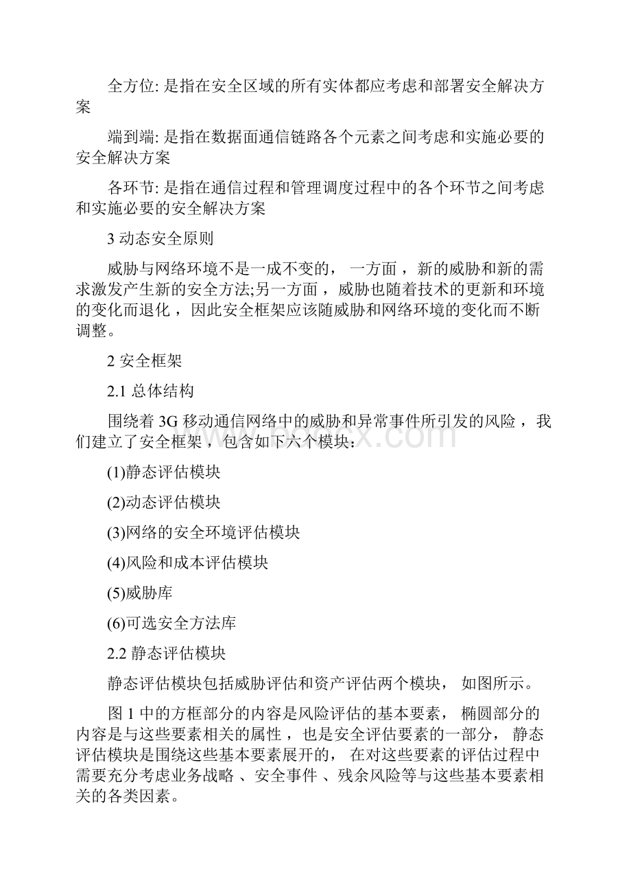 6基于移动通信网络的安全框架研究.docx_第2页