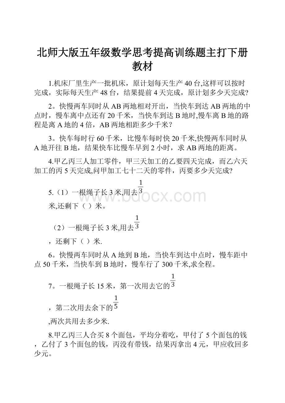 北师大版五年级数学思考提高训练题主打下册教材.docx_第1页