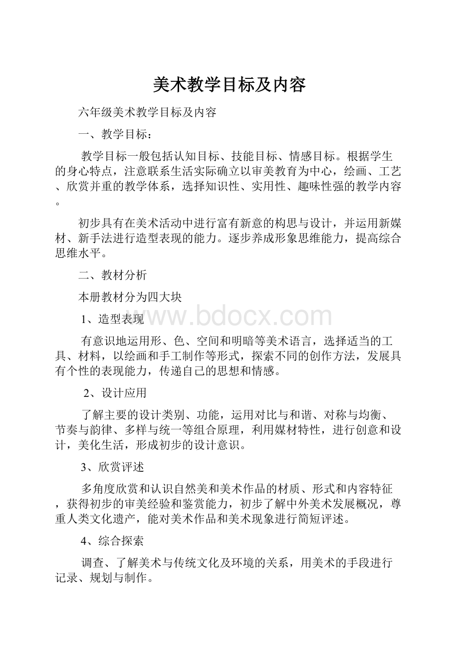 美术教学目标及内容.docx_第1页