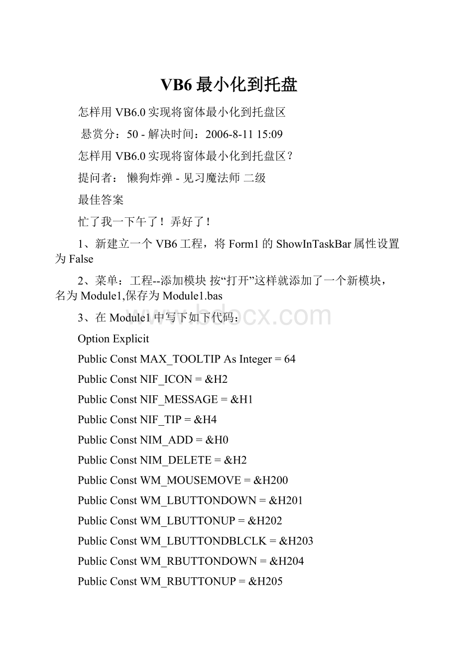 VB6最小化到托盘.docx_第1页