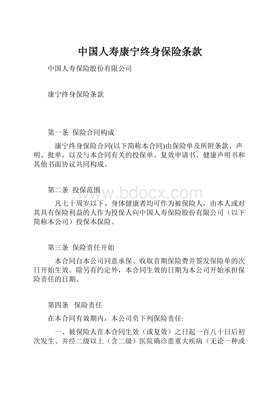 中国人寿康宁终身保险条款.docx_第1页
