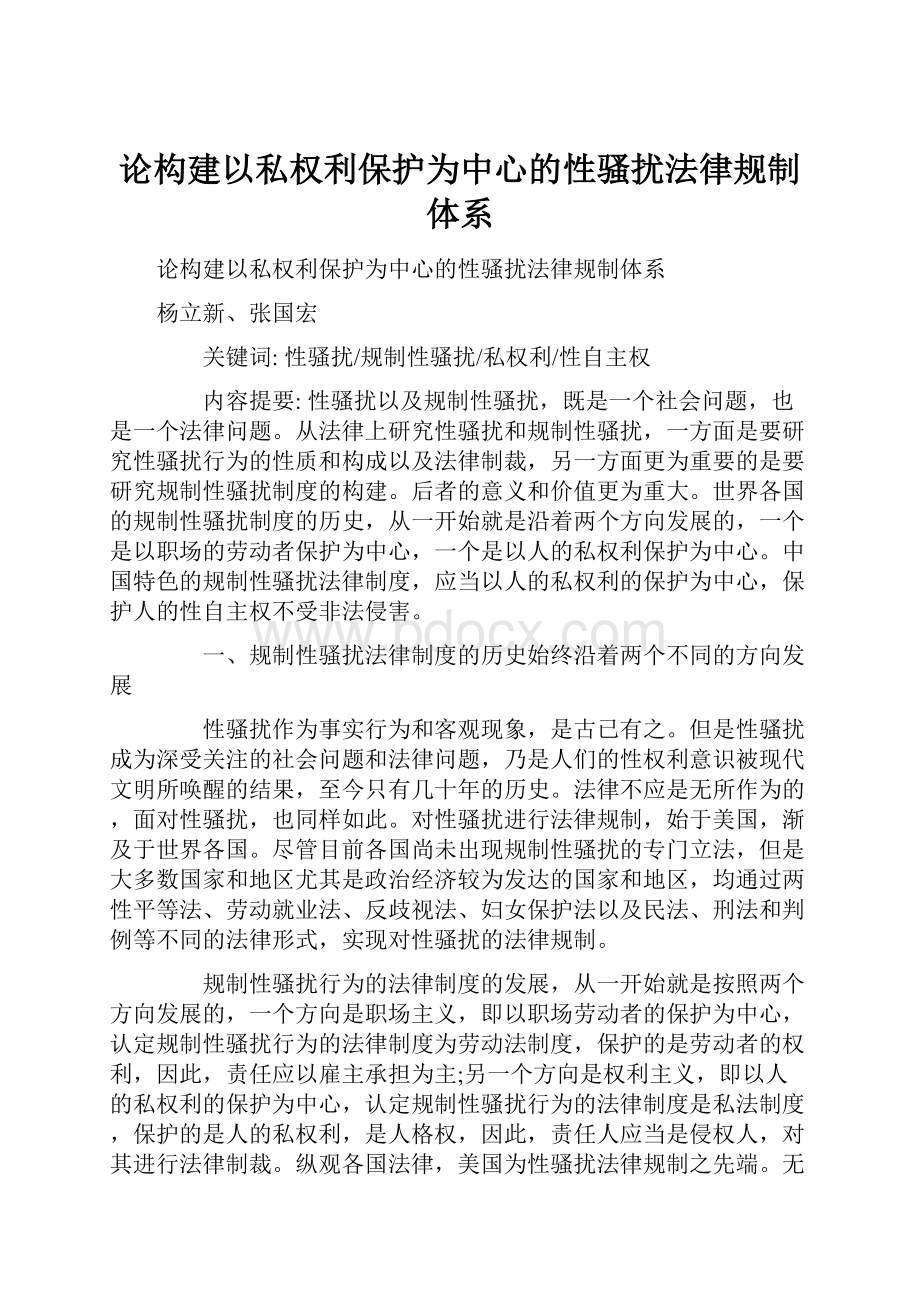 论构建以私权利保护为中心的性骚扰法律规制体系.docx