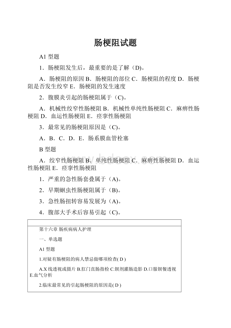 肠梗阻试题.docx_第1页