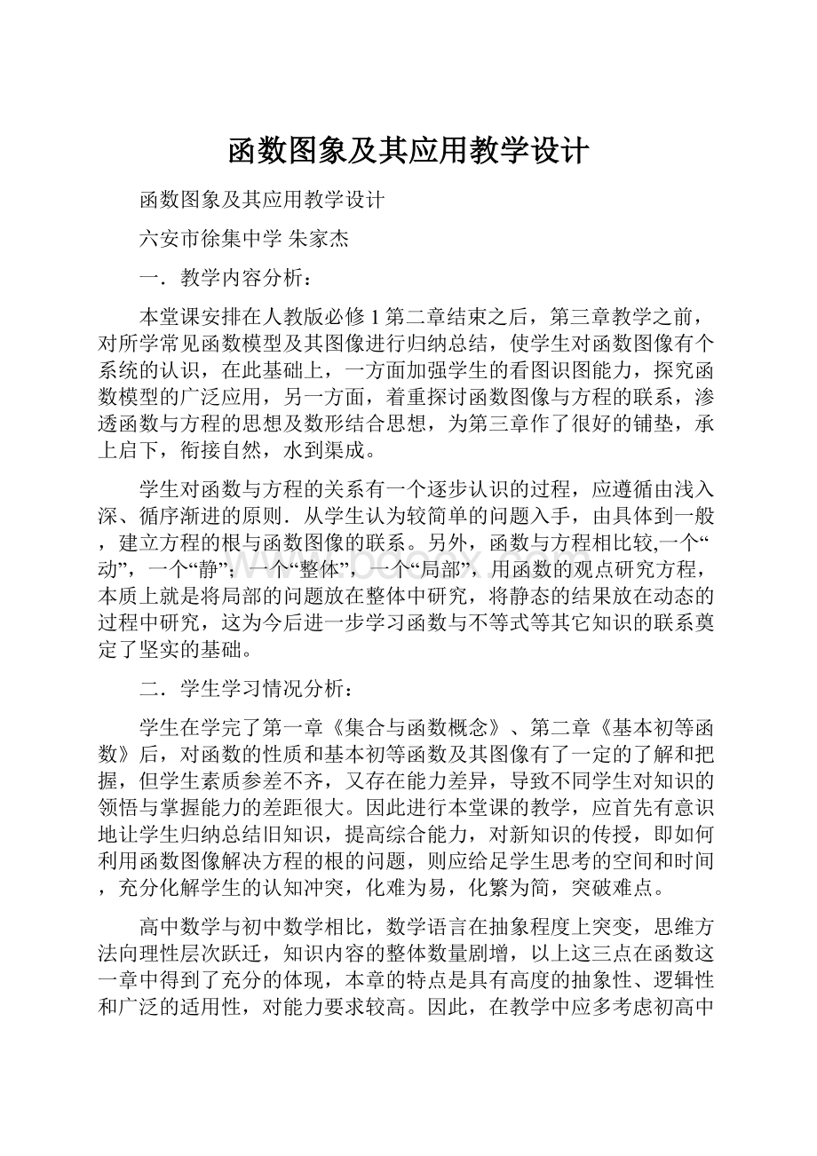 函数图象及其应用教学设计.docx_第1页