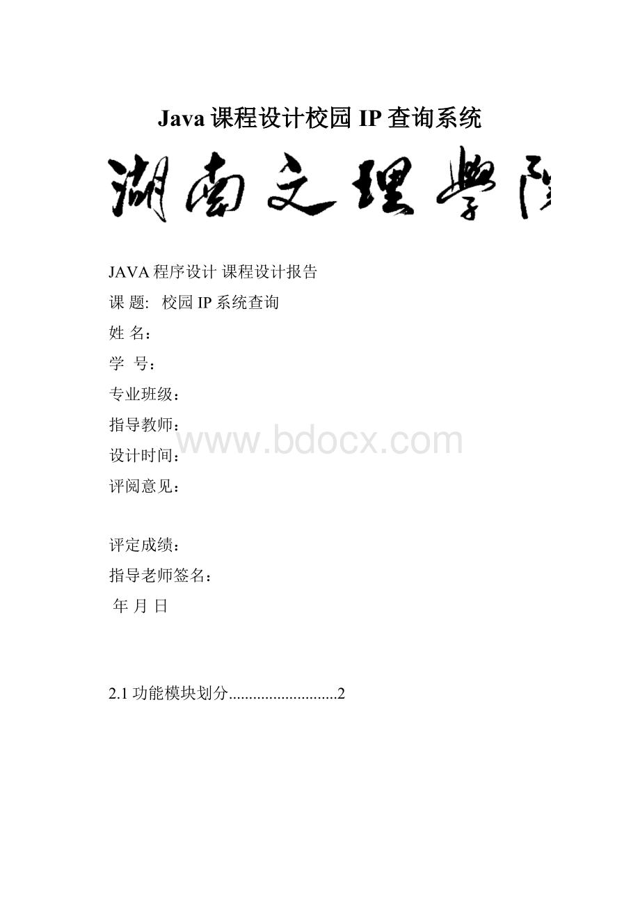 Java课程设计校园IP查询系统.docx_第1页