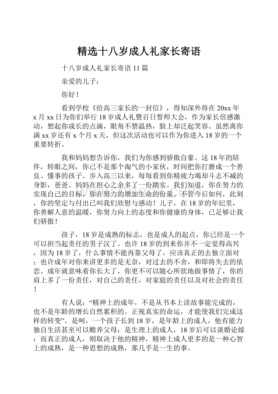 精选十八岁成人礼家长寄语.docx