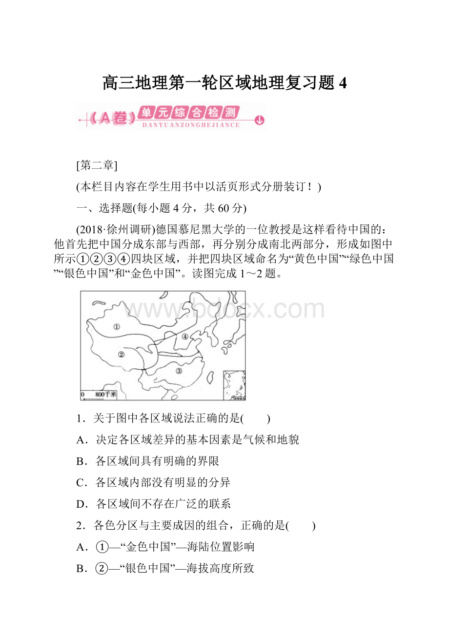 高三地理第一轮区域地理复习题4.docx_第1页