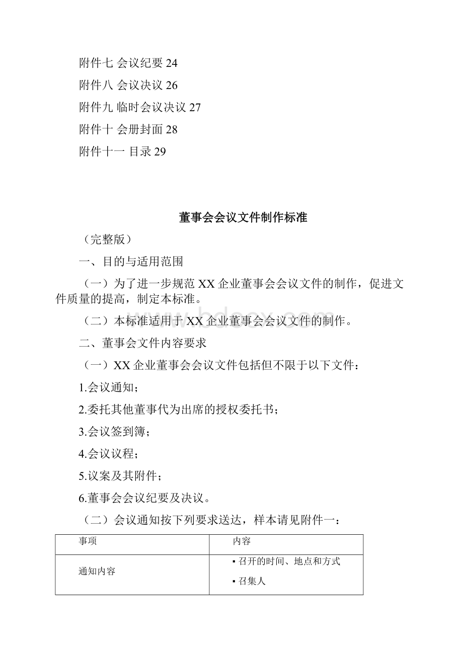 企业董事会会议文件制作标准完整版.docx_第2页