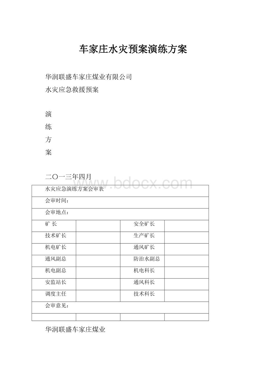 车家庄水灾预案演练方案.docx