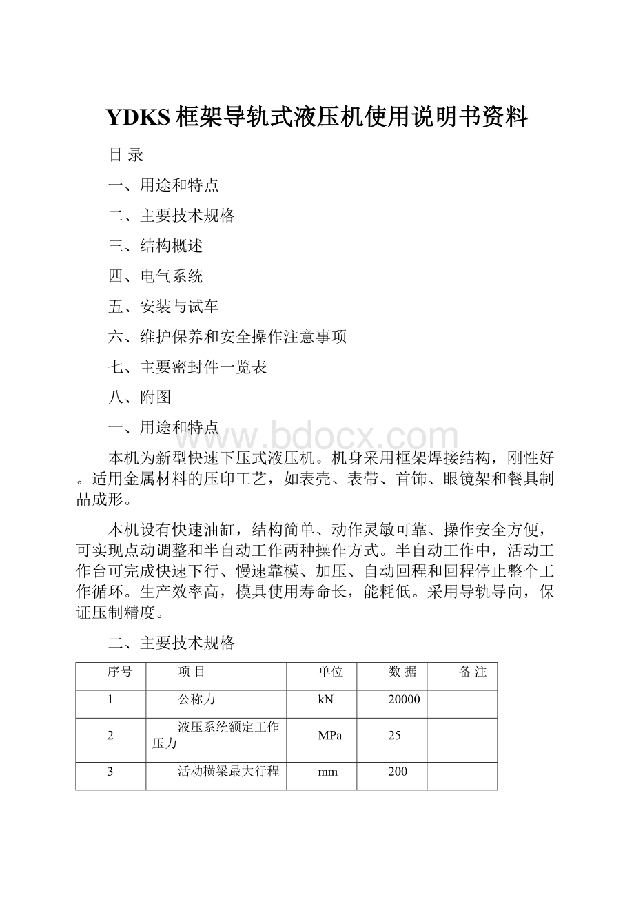 YDKS框架导轨式液压机使用说明书资料.docx