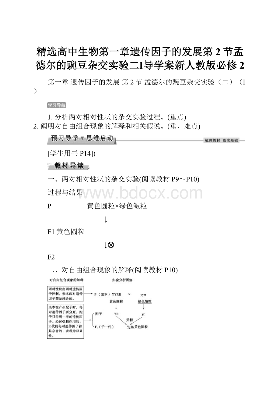 精选高中生物第一章遗传因子的发展第2节孟德尔的豌豆杂交实验二Ⅰ导学案新人教版必修2.docx