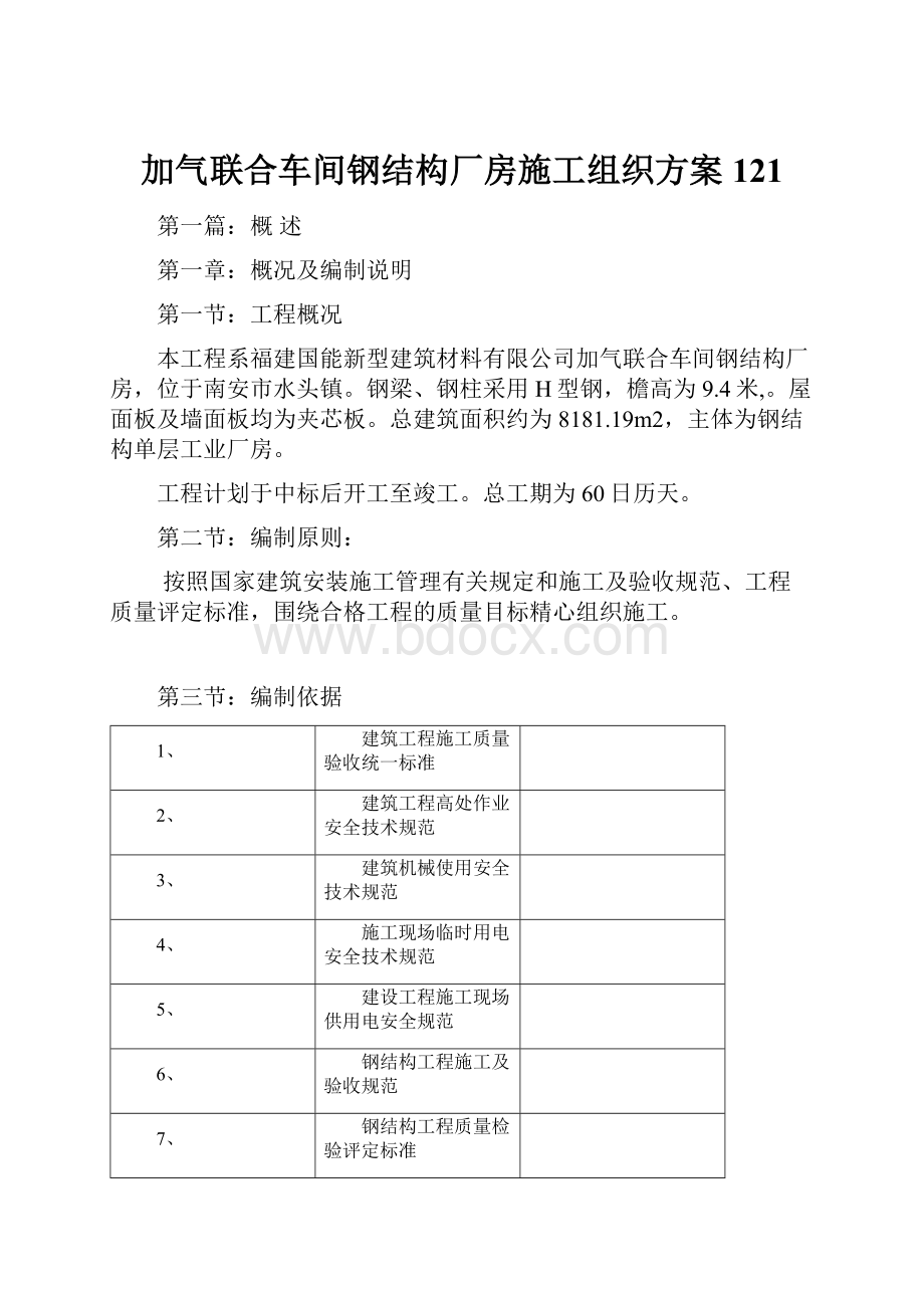 加气联合车间钢结构厂房施工组织方案121.docx_第1页