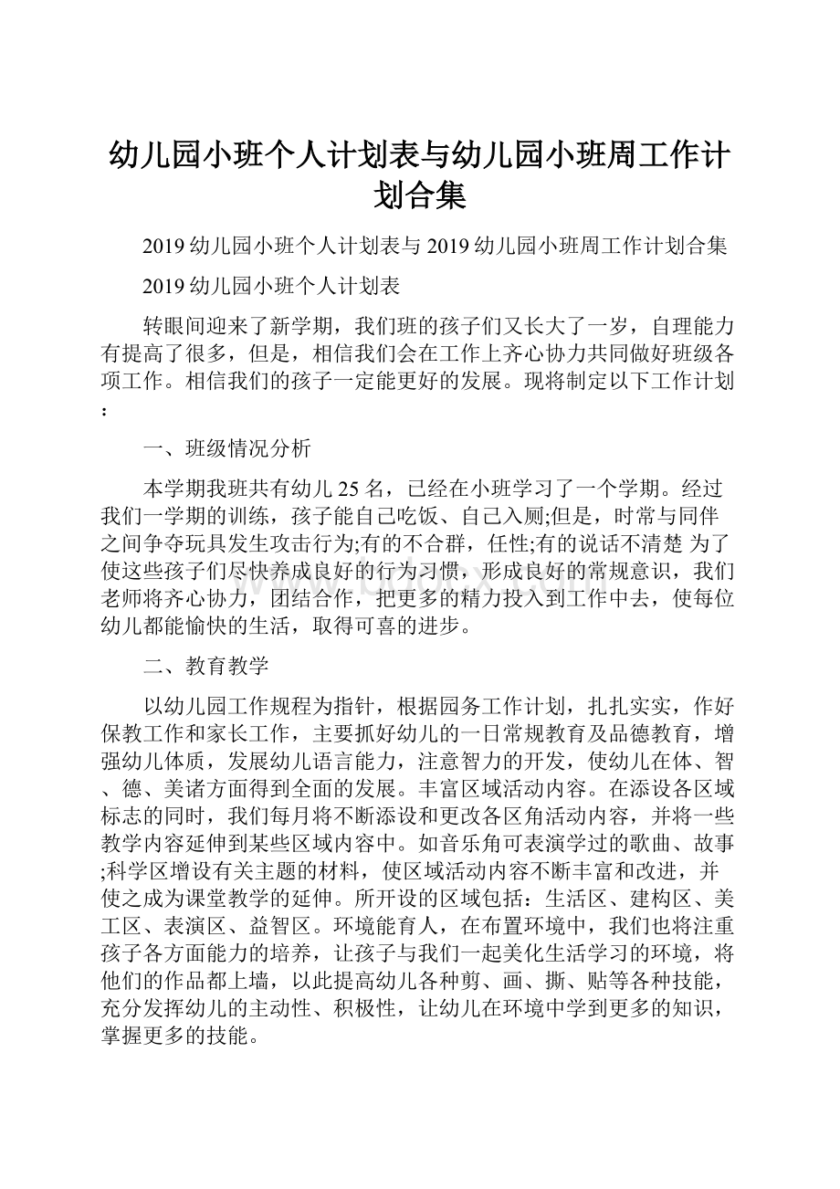 幼儿园小班个人计划表与幼儿园小班周工作计划合集.docx