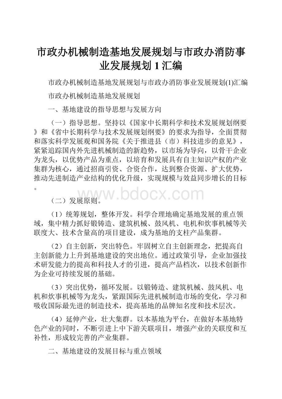 市政办机械制造基地发展规划与市政办消防事业发展规划1汇编.docx