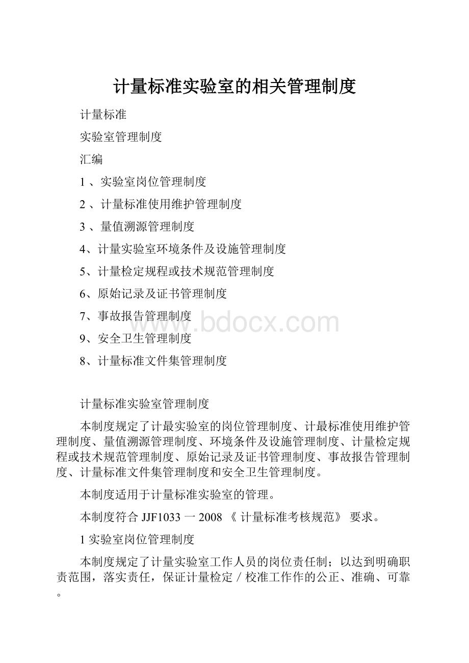 计量标准实验室的相关管理制度.docx