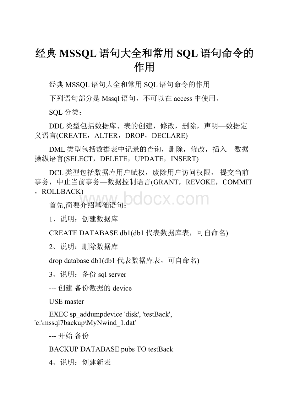 经典MSSQL语句大全和常用SQL语句命令的作用.docx_第1页