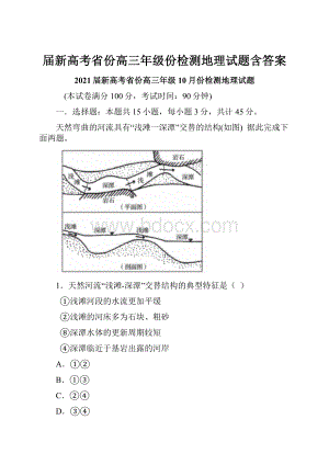 届新高考省份高三年级份检测地理试题含答案.docx