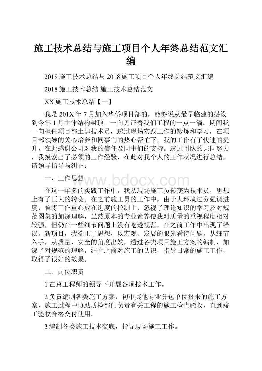 施工技术总结与施工项目个人年终总结范文汇编.docx_第1页