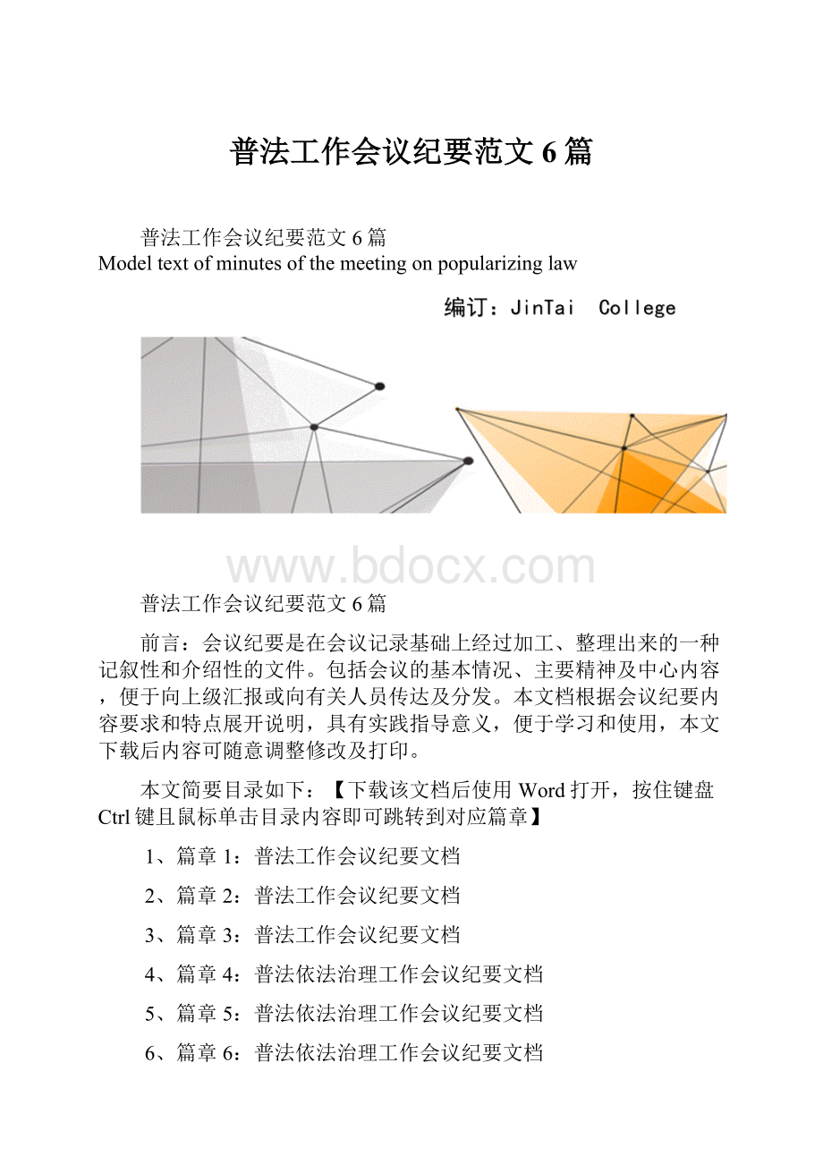 普法工作会议纪要范文6篇.docx_第1页