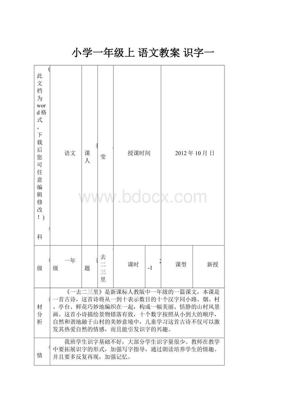 小学一年级上 语文教案 识字一.docx_第1页