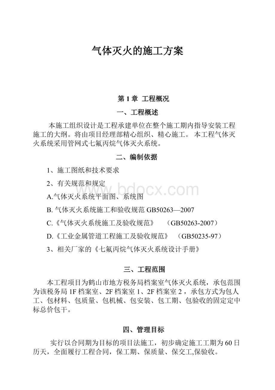 气体灭火的施工方案.docx