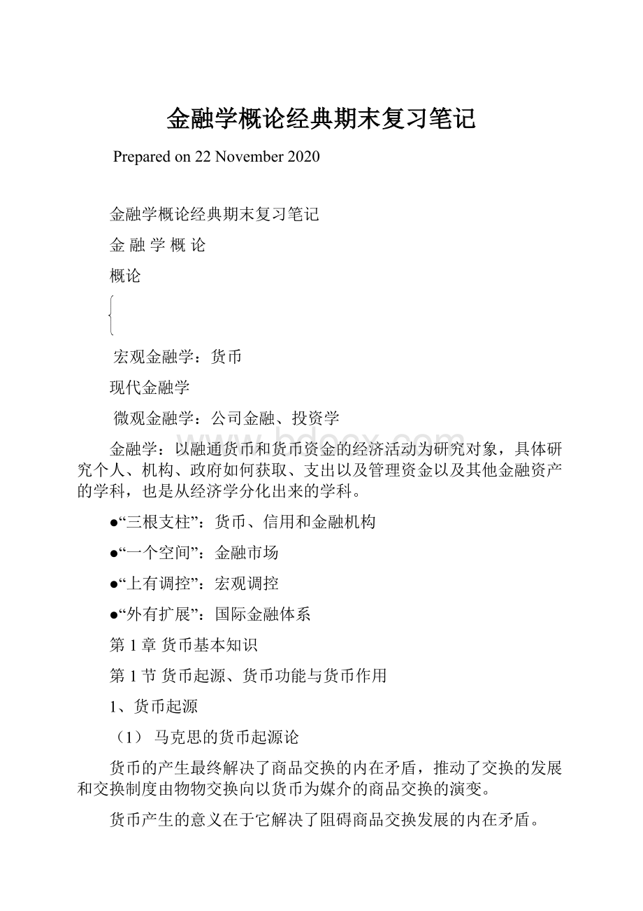 金融学概论经典期末复习笔记.docx_第1页