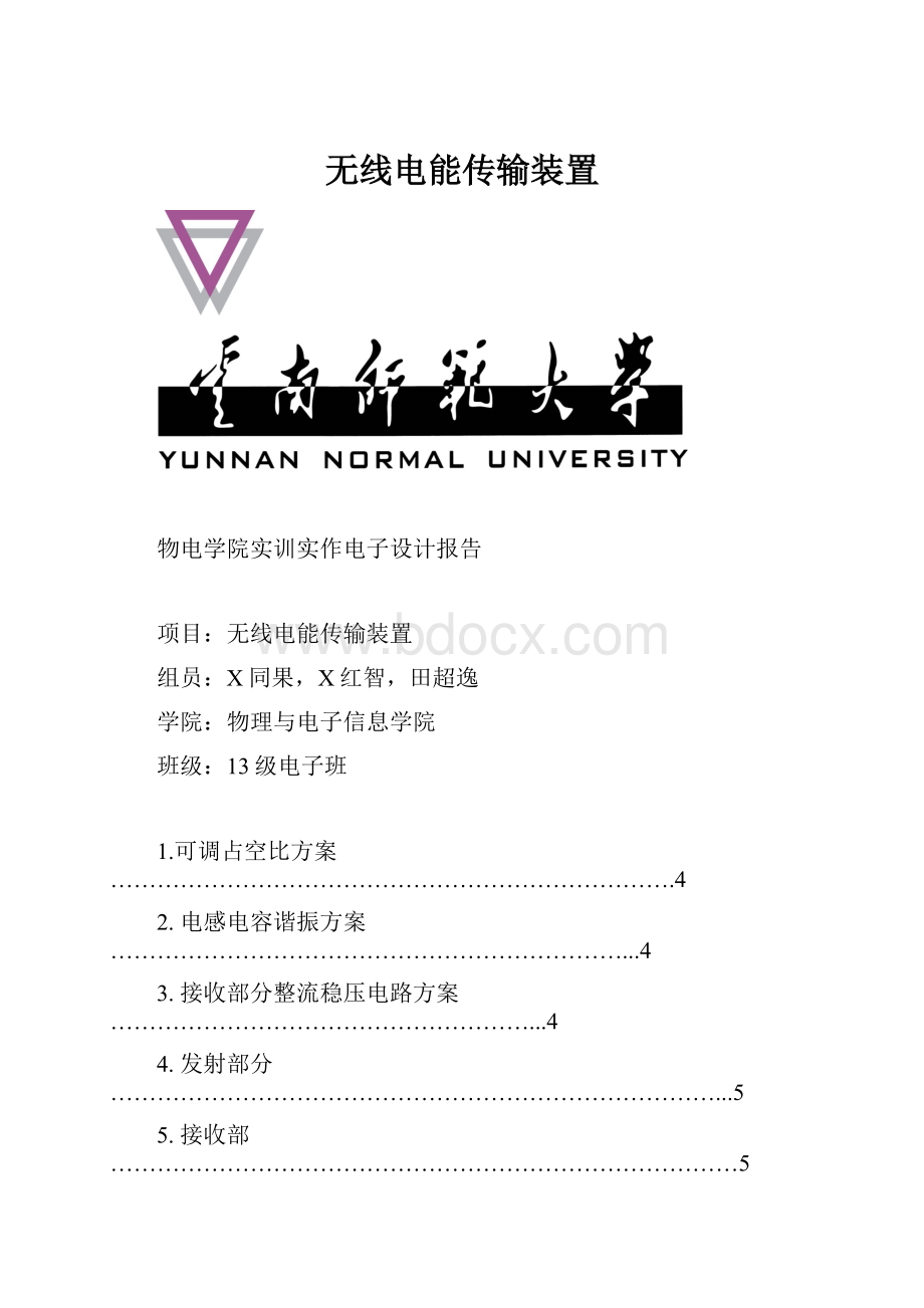 无线电能传输装置.docx_第1页