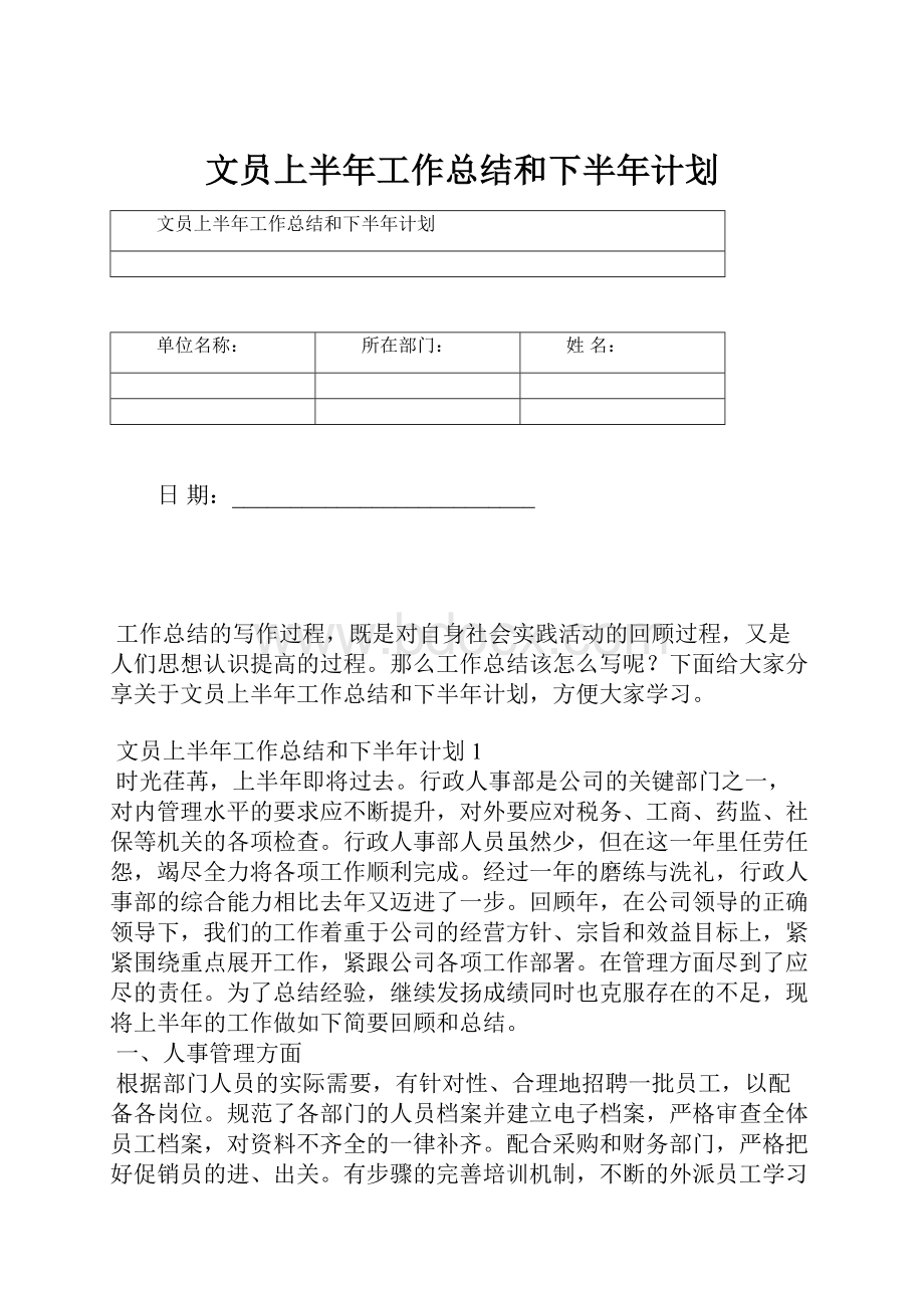 文员上半年工作总结和下半年计划.docx