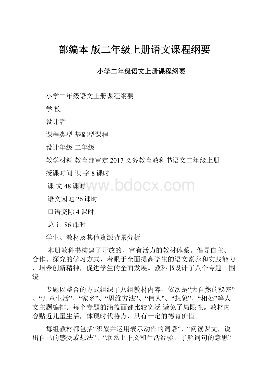 部编本 版二年级上册语文课程纲要.docx_第1页