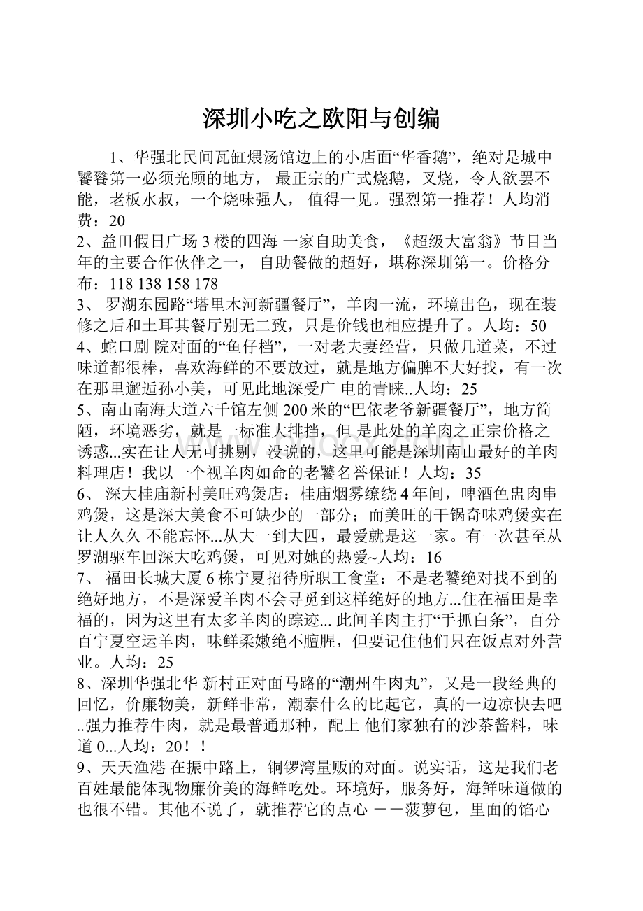 深圳小吃之欧阳与创编.docx