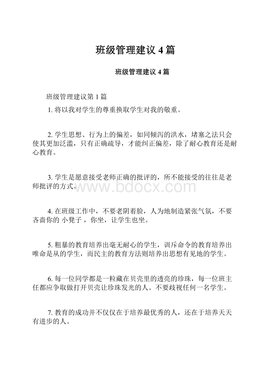 班级管理建议4篇.docx