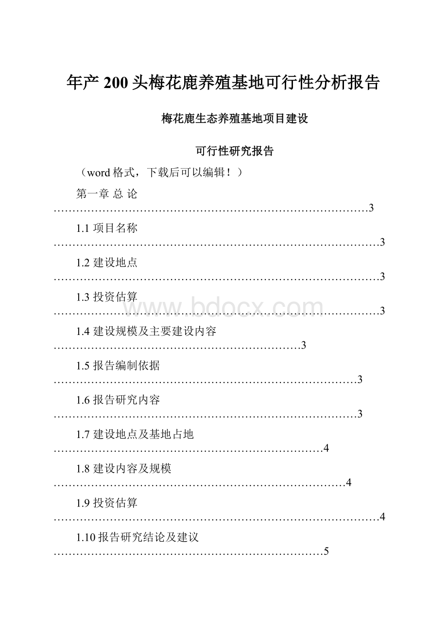 年产200头梅花鹿养殖基地可行性分析报告.docx