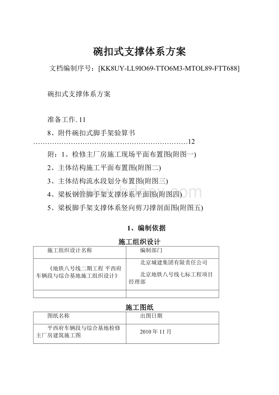 碗扣式支撑体系方案.docx