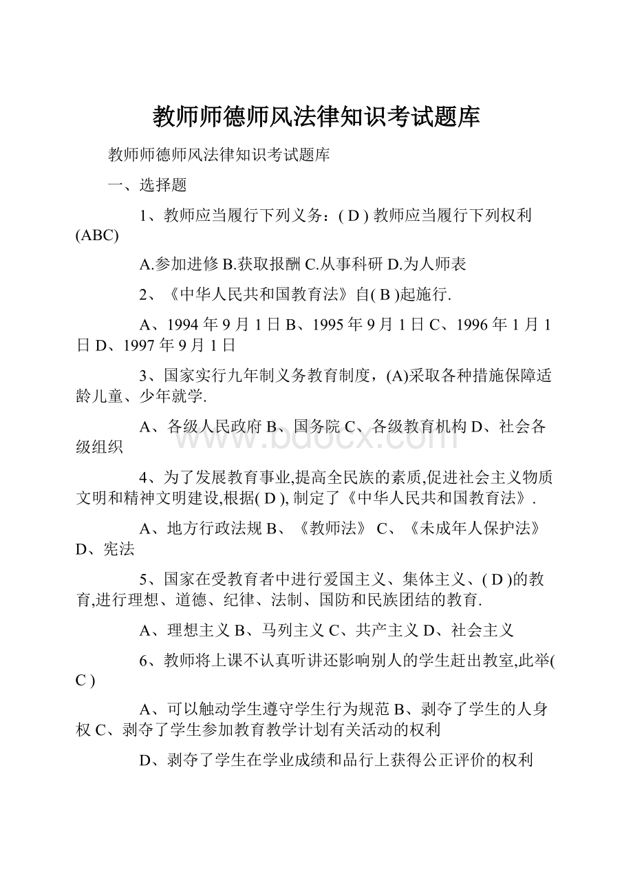 教师师德师风法律知识考试题库.docx_第1页