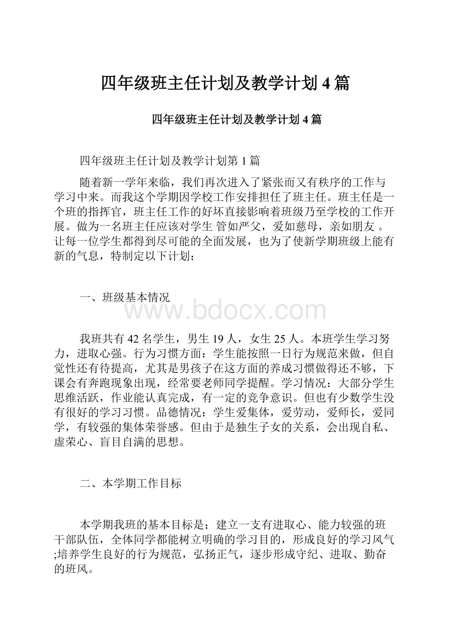 四年级班主任计划及教学计划4篇.docx