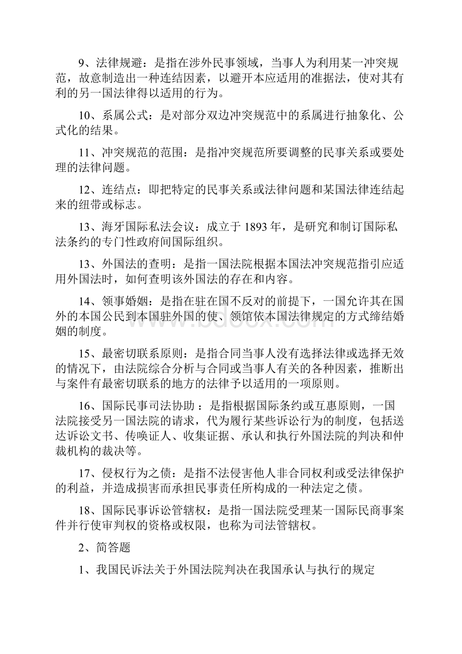 国际私法期末讲义汇总.docx_第2页