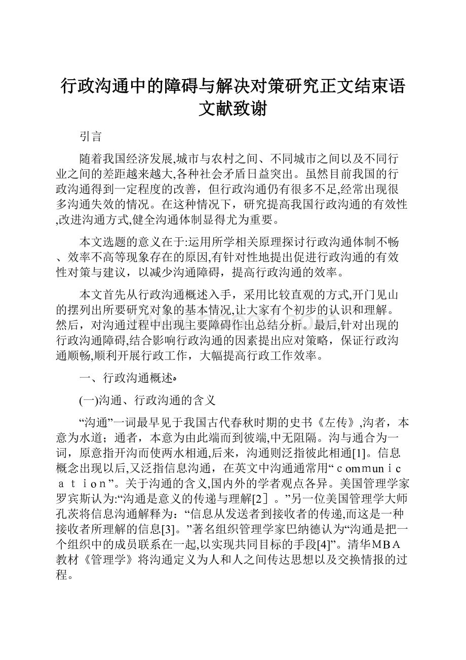 行政沟通中的障碍与解决对策研究正文结束语文献致谢.docx