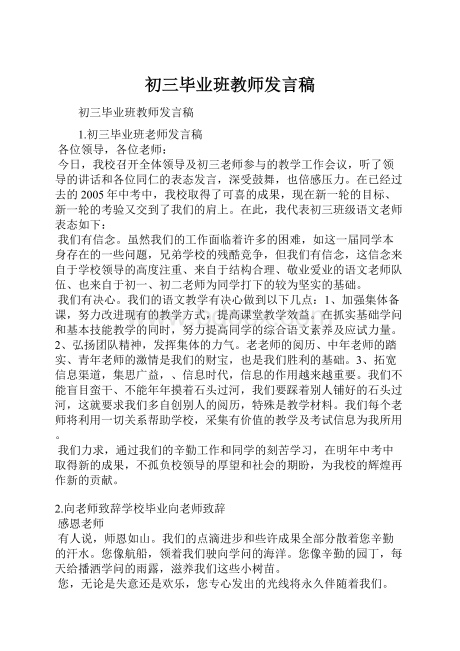 初三毕业班教师发言稿.docx_第1页