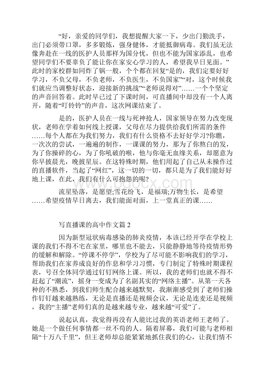 对直播课的看法高三作文700字5篇.docx_第2页