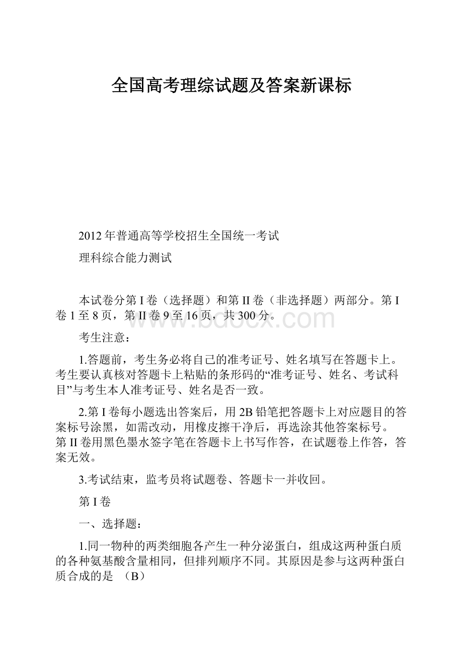 全国高考理综试题及答案新课标.docx_第1页